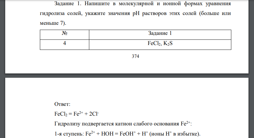 Напишите в молекулярной и ионной формах уравнения гидролиза солей, укажите значения рН растворов этих солей (больше или меньше 7).