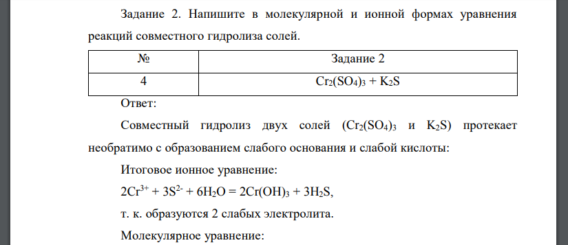 Напишите в молекулярной и ионной формах уравнения реакций совместного гидролиза солей.