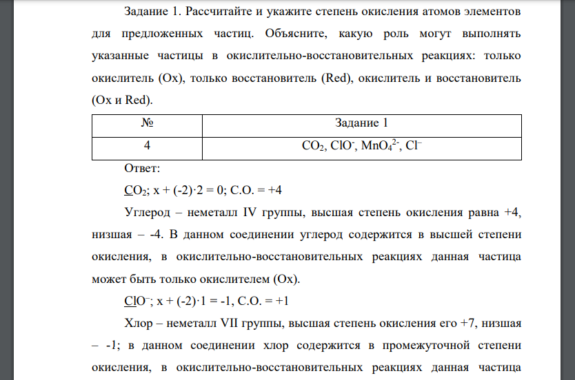 Рассчитайте и укажите степень окисления атомов элементов для предложенных частиц. Объясните, какую роль могут