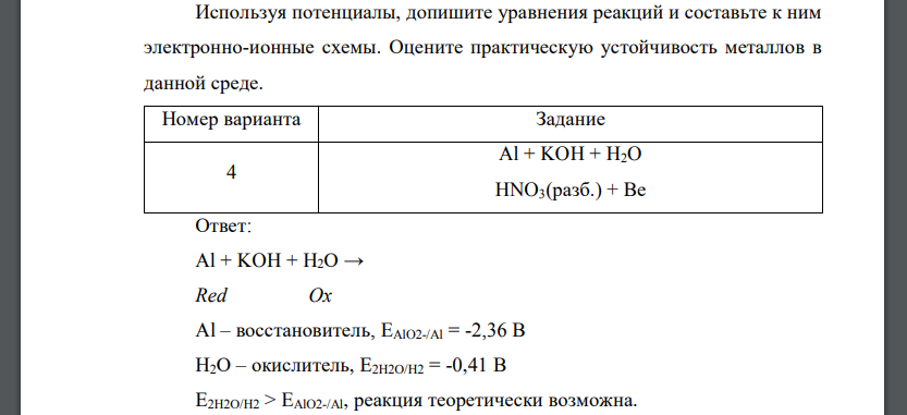 Используя потенциалы, допишите уравнения реакций и составьте к ним электронно-ионные схемы. Оцените практическую