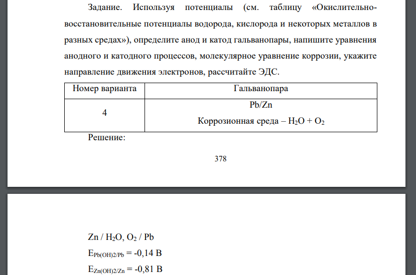 Используя потенциалы (см. таблицу «Окислительновосстановительные потенциалы водорода, кислорода и некоторых металлов