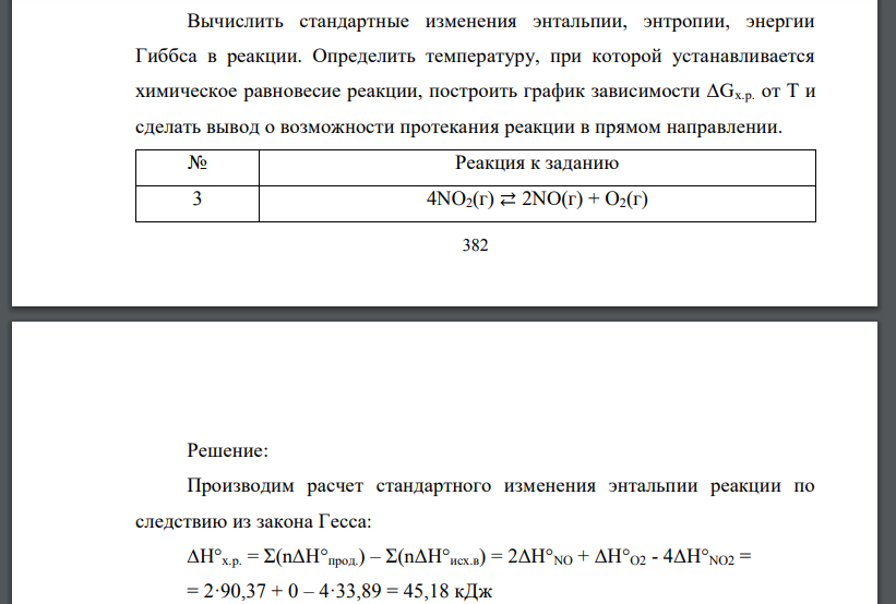 Вычислить стандартные изменения энтальпии, энтропии, энергии Гиббса в реакции. Определить температуру