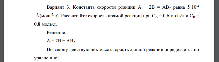 Константа скорости реакции А + 2В = АВ2 равна 5·10-4 л 2 /(моль2 ·с). Рассчитайте скорость прямой реакции при СА = 0,6 моль/л