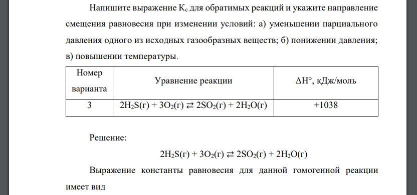 Напишите выражение Кс для обратимых реакций и укажите направление смещения равновесия при изменении условий: а) уменьшении