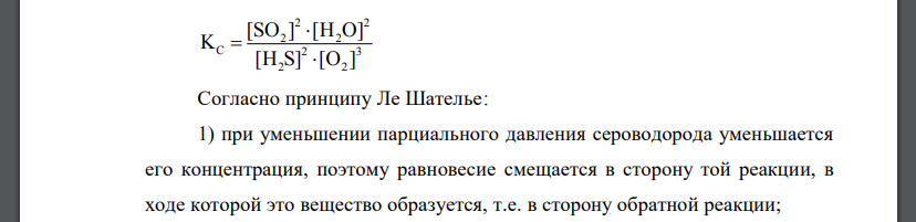 Напишите выражение Кс для обратимых реакций и укажите направление смещения равновесия при изменении условий: а) уменьшении