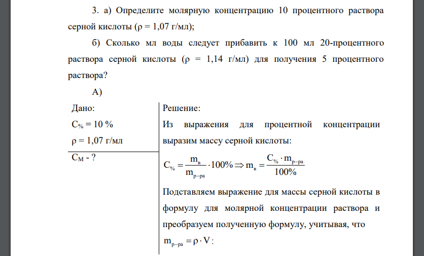 Растворы а) Определите молярную концентрацию 10 процентного раствора серной кислоты (ρ = 1,07 г/мл); б) Сколько мл воды