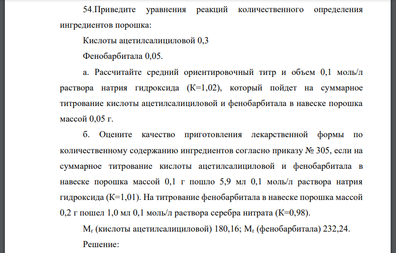 Приведите уравнения реакций количественного определения ингредиентов порошка: Кислоты ацетилсалициловой 0,3 Фенобарбитала 0,05.