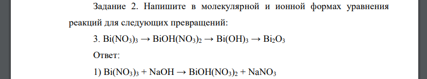 Напишите в молекулярной и ионной формах уравнения реакций для следующих превращений Bi(NO3)3 → BiOH(NO3)2 → Bi(OH)3 → Bi2O3