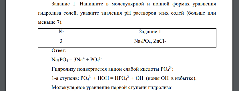 Напишите в молекулярной и ионной формах уравнения гидролиза солей, укажите значения рН растворов этих солей