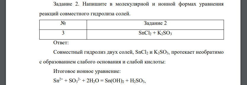 Напишите в молекулярной и ионной формах уравнения реакций совместного гидролиза