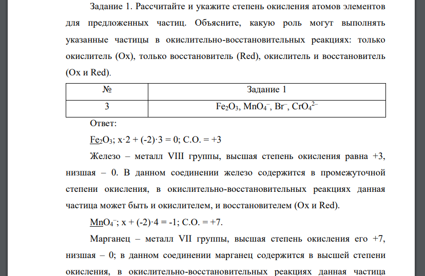 Рассчитайте и укажите степень окисления атомов элементов для предложенных частиц. Объясните, какую роль