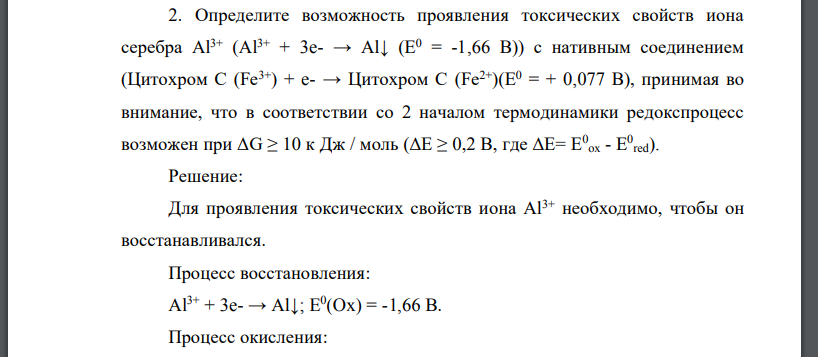 Определите возможность проявления токсических свойств иона серебра Аl 3+ (Аl 3+ + 3e- → Аl↓ (Е0 = -1,66 В)) с нативным соединением