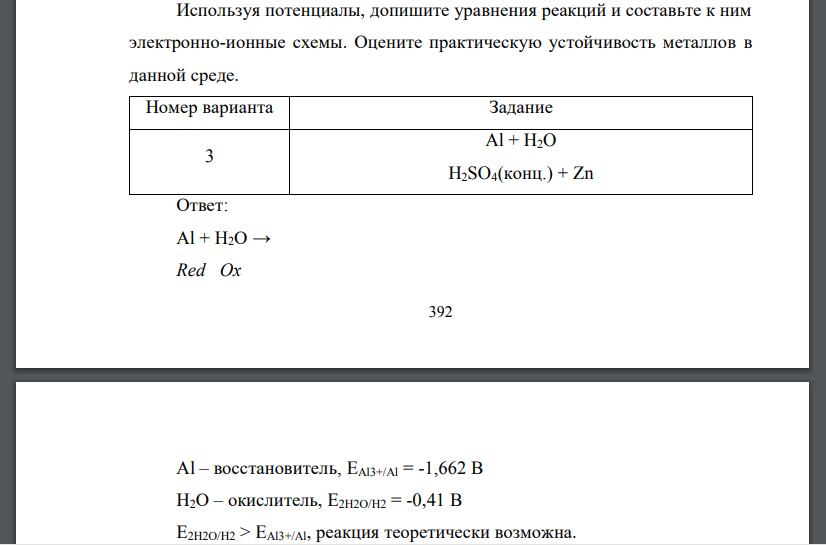 Используя потенциалы, допишите уравнения реакций и составьте к ним электронно-ионные схемы. Оцените