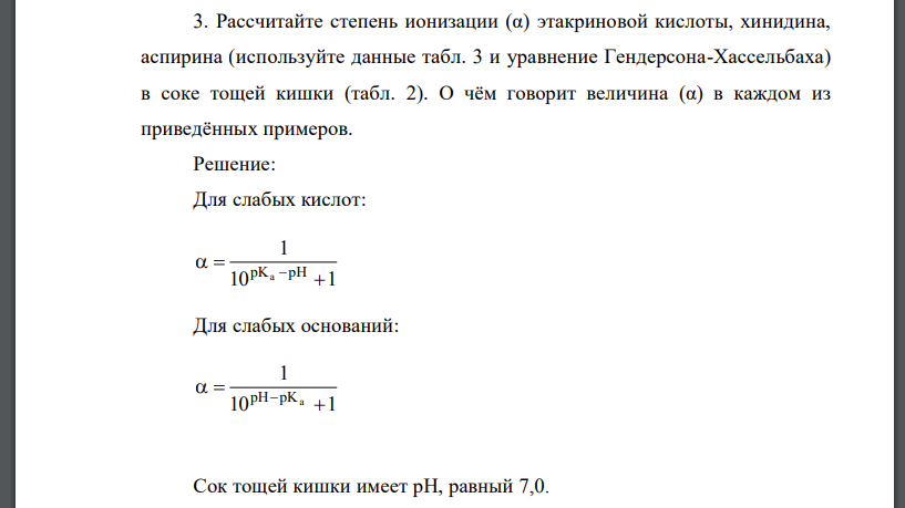 Рассчитайте степень ионизации (α) этакриновой кислоты, хинидина, аспирина (используйте данные табл. 3 и уравнение Гендерсона-Хассельбаха)