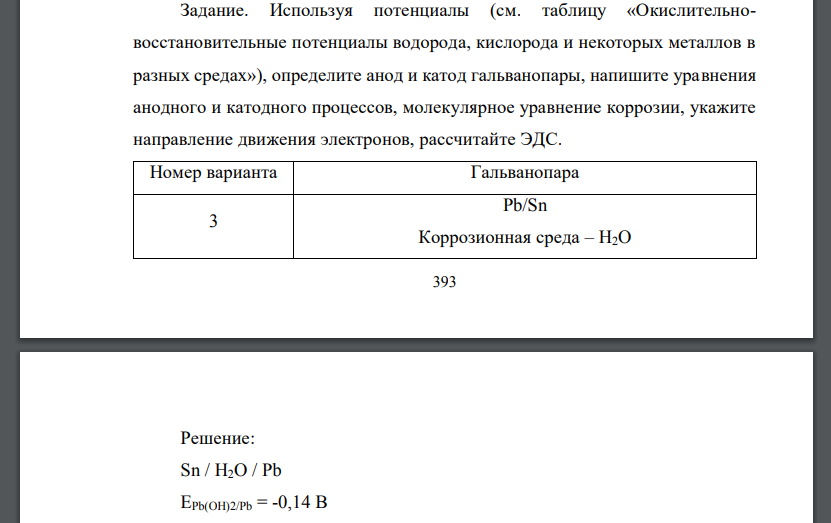 Используя потенциалы (см. таблицу «Окислительновосстановительные потенциалы водорода, кислорода и некоторых