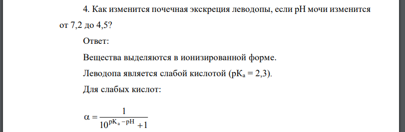 Как изменится почечная экскреция леводопы, если рН мочи изменится от 7,2 до 4,5?