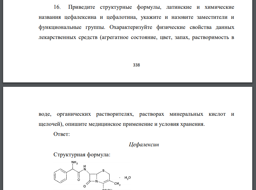 Приведите структурные формулы, латинские и химические названия цефалексина и цефалотина, укажите и назовите заместители и