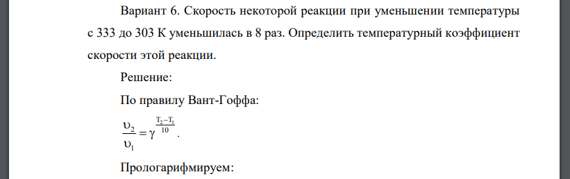 Скорость некоторой реакции при уменьшении температуры с 333 до 303 К уменьшилась в 8 раз. Определить температурный