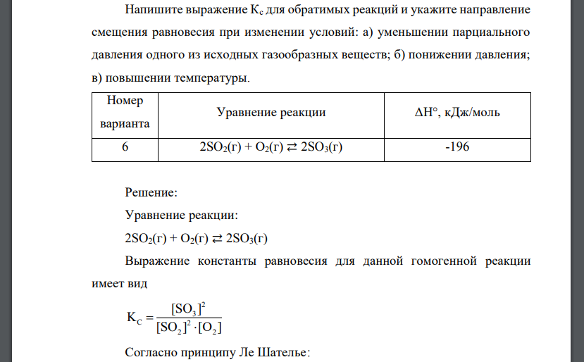 Напишите выражение Кс для обратимых реакций и укажите направление смещения равновесия при изменении условий: а)