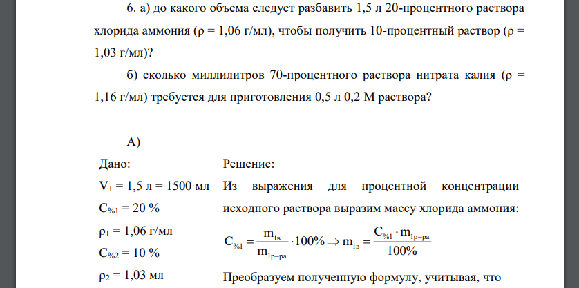 Растворы. а) до какого объема следует разбавить 1,5 л 20-процентного раствора хлорида аммония (ρ = 1,06 г/мл), чтобы получить