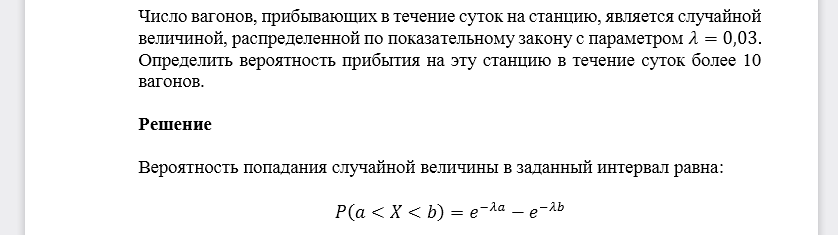 Число вагонов, прибывающих в течение суток на станцию, является случайной величиной