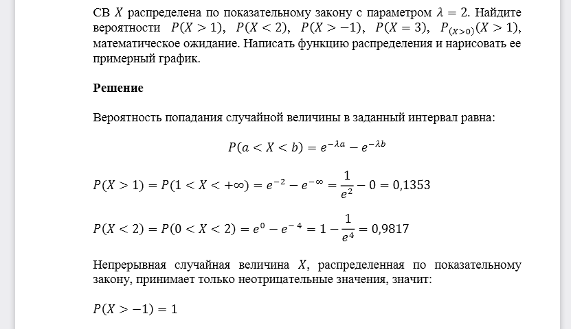 СВ 𝑋 распределена по показательному закону с параметром 𝜆=2. Найдите вероятности 𝑃(𝑋>1), 𝑃(𝑋<2), 𝑃(𝑋>−1), 𝑃(𝑋=3), 𝑃(𝑋>0)(𝑋>1), математическое ожидание