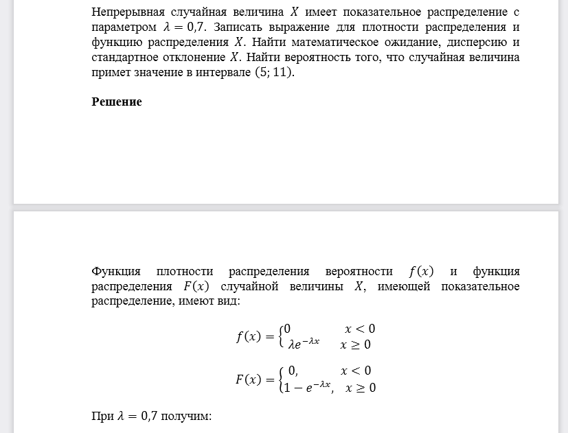 Непрерывная случайная величина 𝑋 имеет показательное распределение с параметром 𝜆=0,7. Записать выражение для плотности