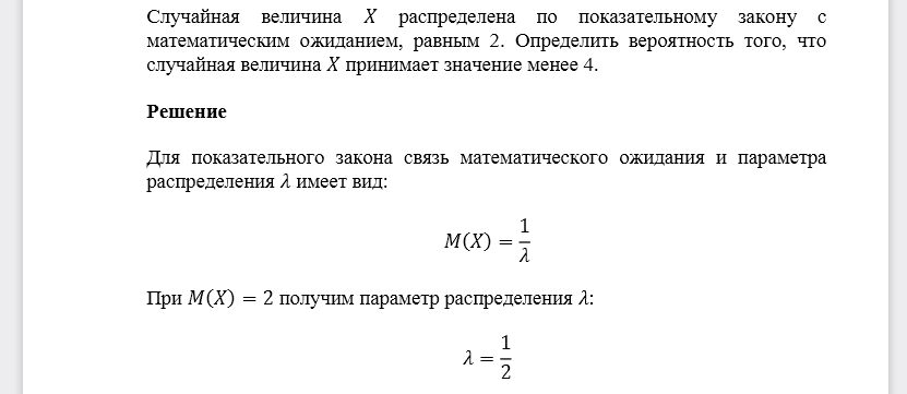 Случайная величина 𝑋 распределена по показательному закону с математическим ожиданием, равным 2. Определить вероятность