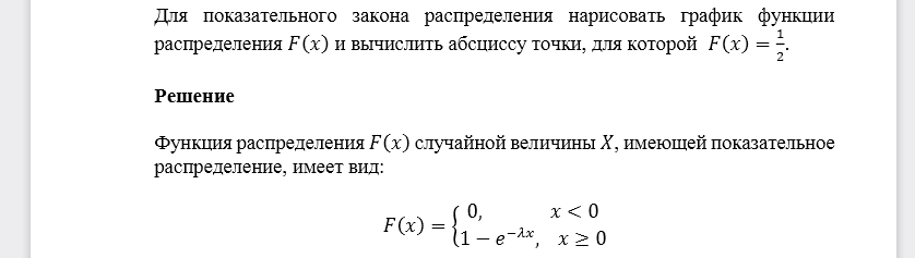 Для показательного закона распределения нарисовать график функции распределения 𝐹(𝑥) и вычислить абсциссу точки