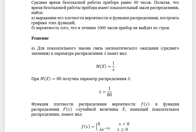 Среднее время безотказной работы прибора равно 80 часов. Полагая, что время безотказной работы