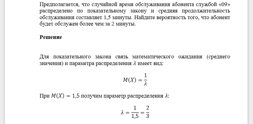 Предполагается, что случайной время обслуживания абонента службой «09» распределено по показательному закону и средняя