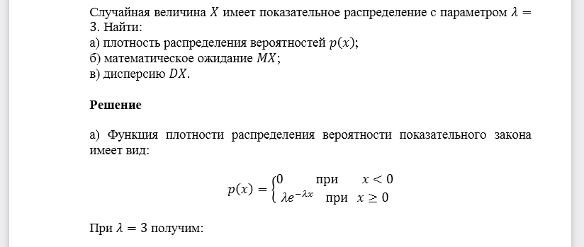 Случайная величина 𝑋 имеет показательное распределение с параметром 𝜆=3. Найти: а) плотность распределения вероятностей