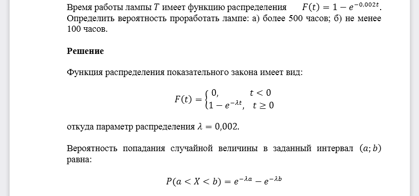 Время работы лампы 𝑇 имеет функцию распределения 𝐹(𝑡)=1−𝑒−0,002𝑡. Определить вероятность проработать лампе: а) более 500 часов