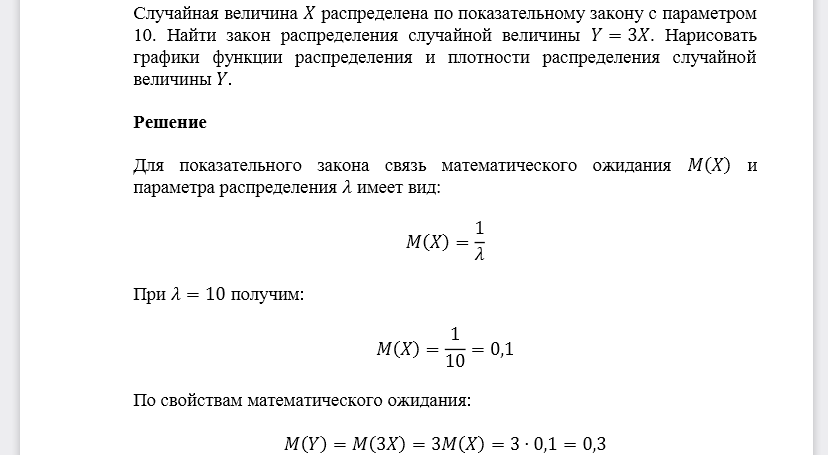 Случайная величина 𝑋 распределена по показательному закону с параметром 10. Найти закон распределения случайной величины