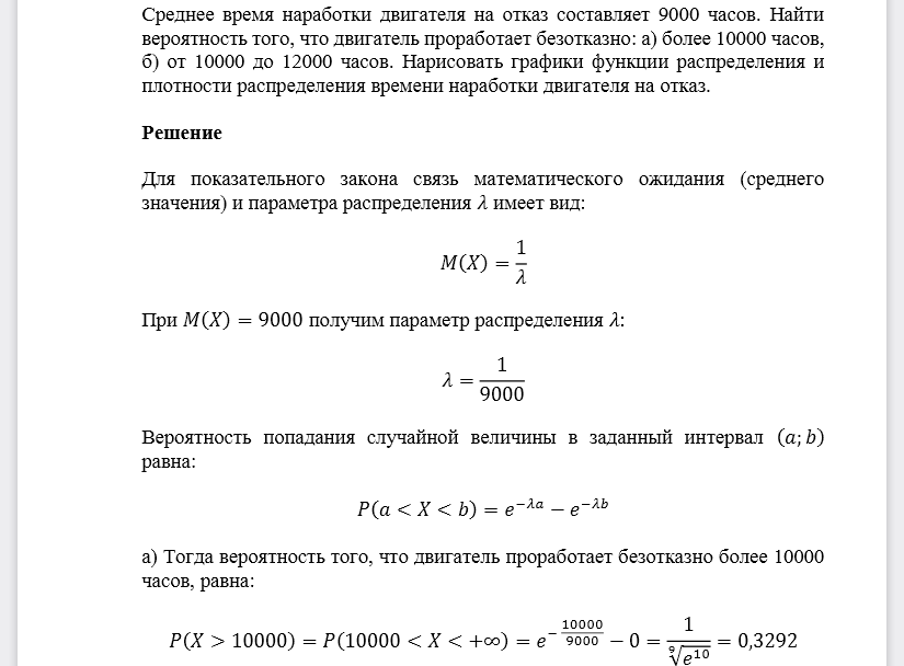 Среднее время наработки двигателя на отказ составляет 9000 часов. Найти вероятность того, что двигатель