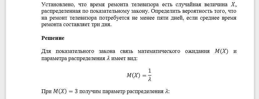 Установлено, что время ремонта телевизора есть случайная величина 𝑋, распределенная по показательному закону