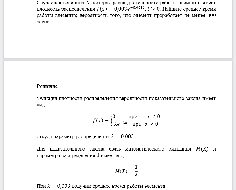 Случайная величина 𝑋, которая равна длительности работы элемента, имеет плотность распределения 𝑓(𝑥)=0,003𝑒−0,003𝑡, 𝑡≥0. Найдите среднее время