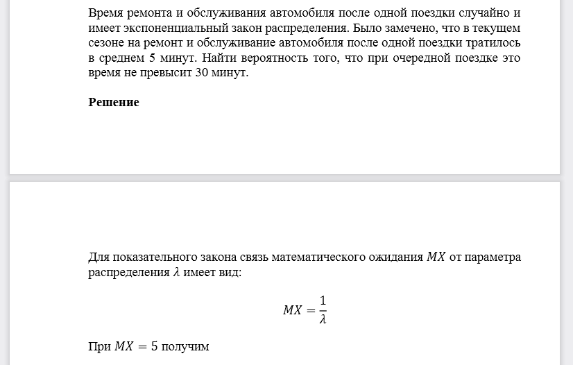 Время ремонта и обслуживания автомобиля после одной поездки случайно и имеет экспоненциальный закон распределения