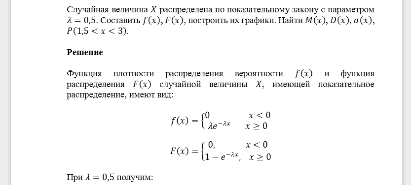 Случайная величина 𝑋 распределена по показательному закону с параметром 𝜆=0,5. Составить 𝑓(𝑥), 𝐹(𝑥), построить их графики