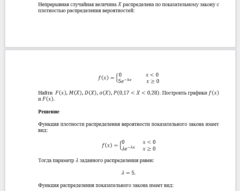 Непрерывная случайная величина 𝑋 распределена по показательному закону с плотностью распределения вероятностей: Найти