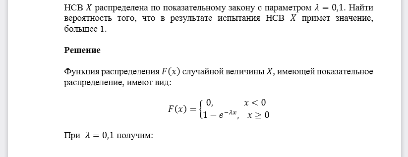 НСВ 𝑋 распределена по показательному закону с параметром 𝜆=0,1. Найти вероятность того, что в результате испытания