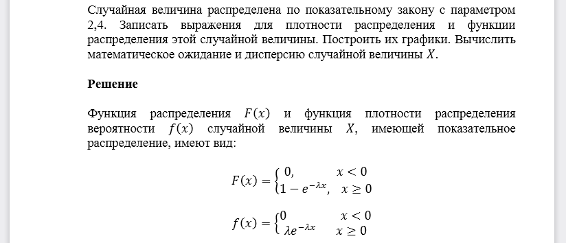 Случайная величина распределена по показательному закону с параметром 2,4. Записать выражения для плотности распределения