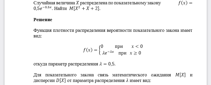 Случайная величина 𝑋 распределена по показательному закону 𝑓(𝑥)=0,5𝑒−0,5𝑥. Найти