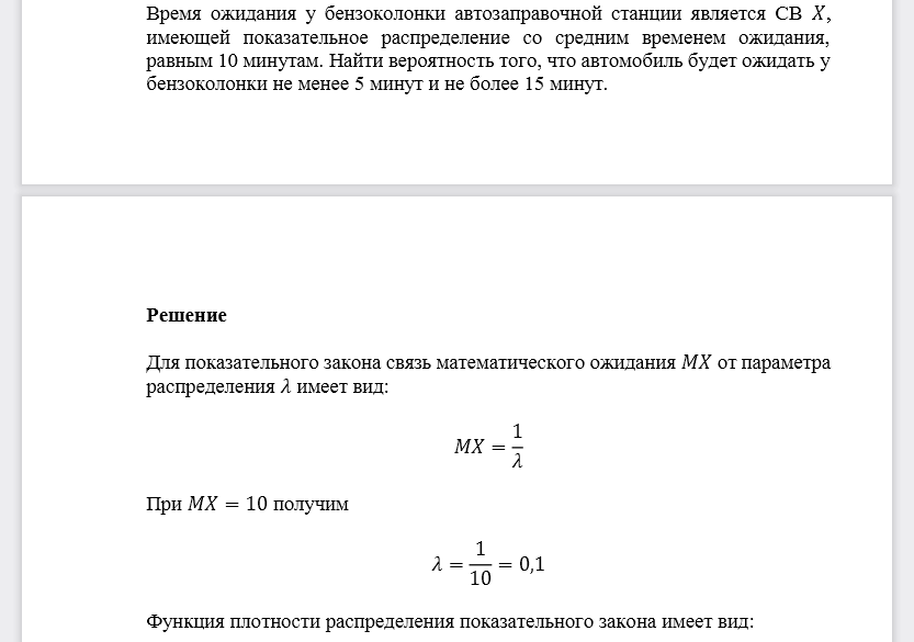 Время ожидания у бензоколонки автозаправочной станции является СВ 𝑋, имеющей показательное распределение со средним временем