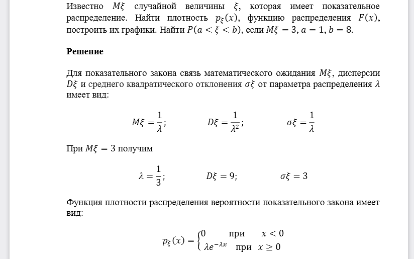 Известно 𝑀𝜉 случайной величины 𝜉, которая имеет показательное распределение. Найти плотность 𝑝𝜉(𝑥), функцию распределения