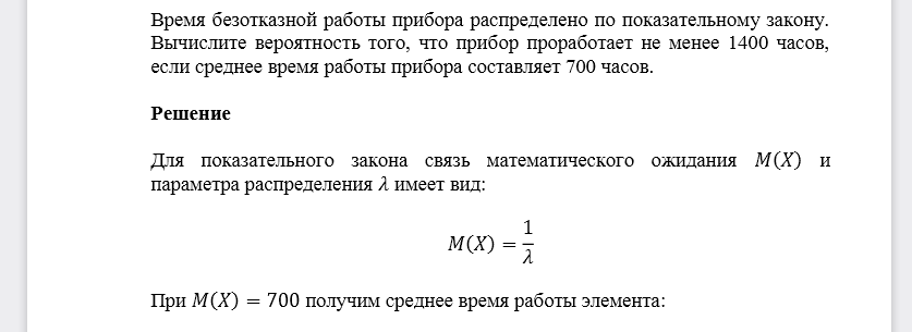 Время безотказной работы прибора распределено по показательному закону. Вычислите вероятность того, что прибор проработает