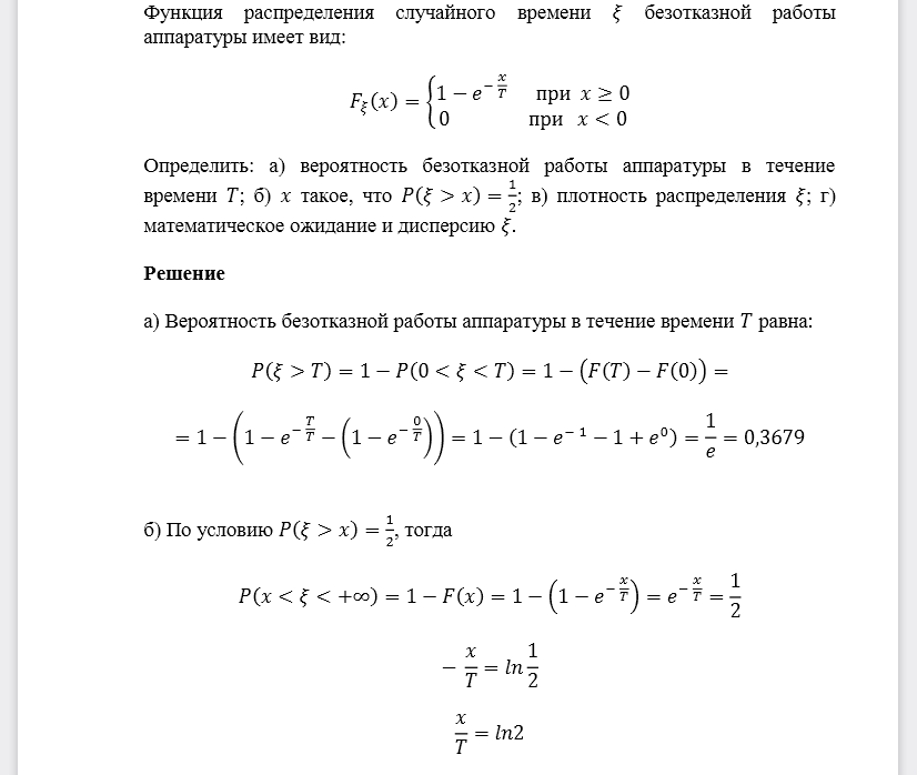 Функция распределения случайного времени 𝜉 безотказной работы аппаратуры имеет вид: Определить: а) вероятность безотказной работы