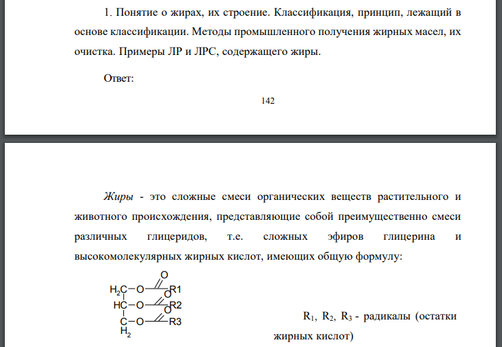 Понятие о жирах, их строение. Классификация, принцип, лежащий в основе классификации. Методы промышленного получения жирных масел, их очистка.