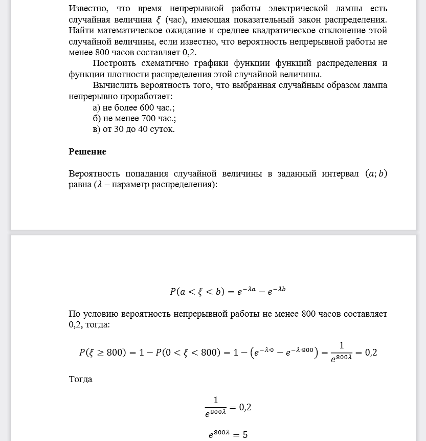 Известно, что время непрерывной работы электрической лампы есть случайная величина 𝜉 (час), имеющая показательный закон