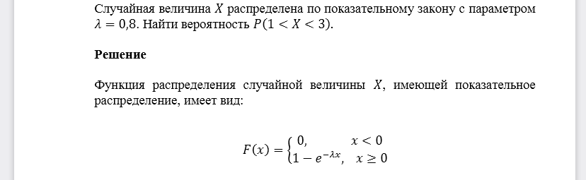 Случайная величина 𝑋 распределена по показательному закону с параметром 𝜆=0,8. Найти вероятность